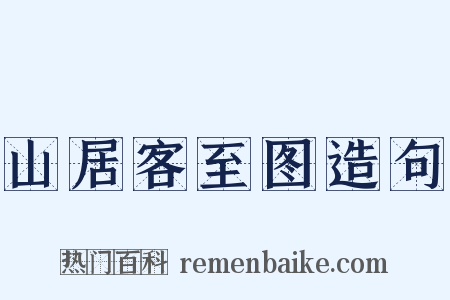 山居客至图造句是什么意思的图片